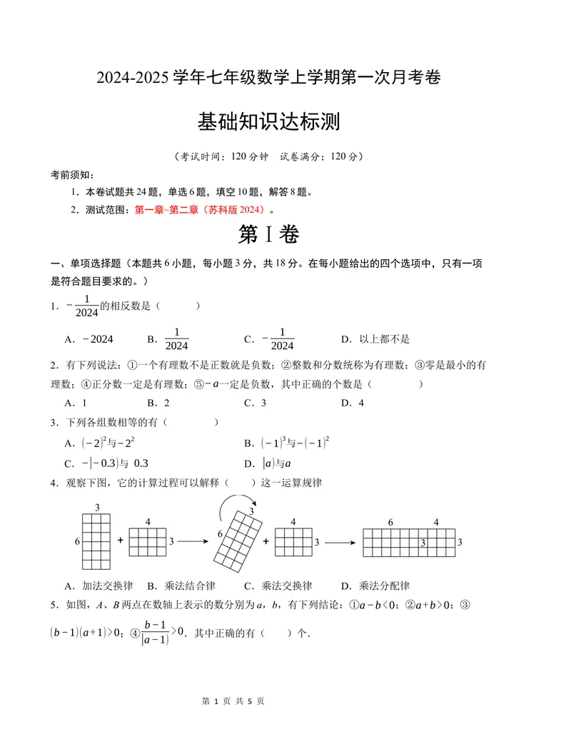 《七年级数学第一次月考卷（苏科版2024）（考试版）测试范围：第一章~第二章_初中全科目《第一次月考试卷》7-9年级上册_7年级数学上_苏科版第一次月考》第1页预览