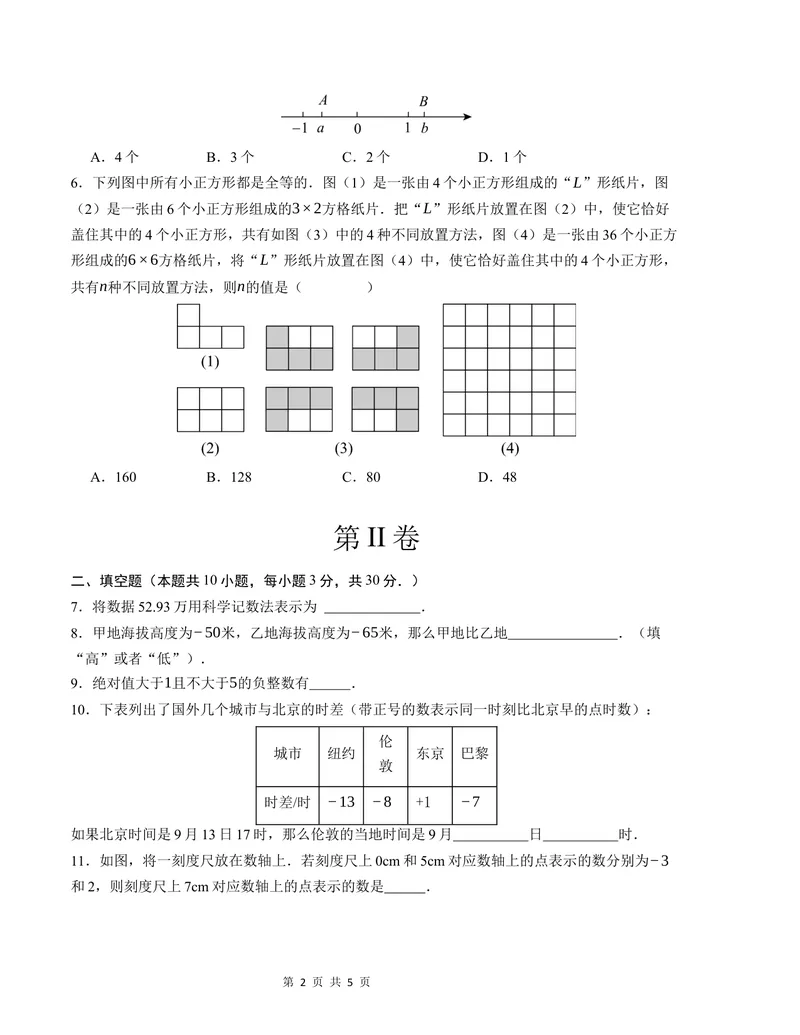 《七年级数学第一次月考卷（苏科版2024）（考试版）测试范围：第一章~第二章_初中全科目《第一次月考试卷》7-9年级上册_7年级数学上_苏科版第一次月考》第2页预览