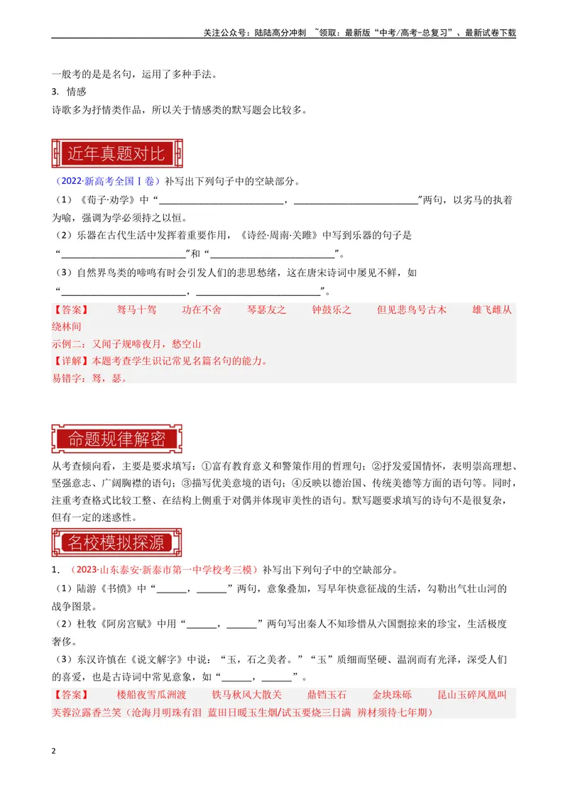 《专题05情景默写-新高考专用）（解析版）_专项复习_2024年_2024年新高考语文真题题源解密阅读专题文学诗歌文言文_资料》第2页预览