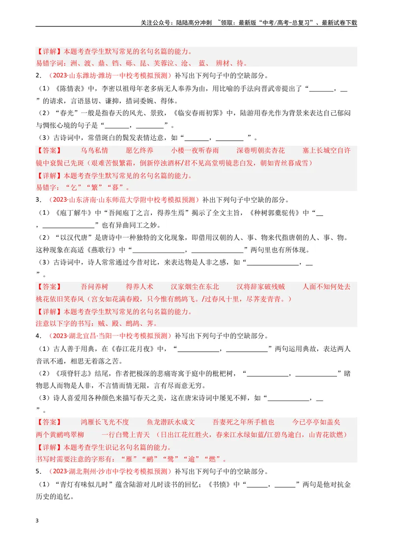 《专题05情景默写-新高考专用）（解析版）_专项复习_2024年_2024年新高考语文真题题源解密阅读专题文学诗歌文言文_资料》第3页预览
