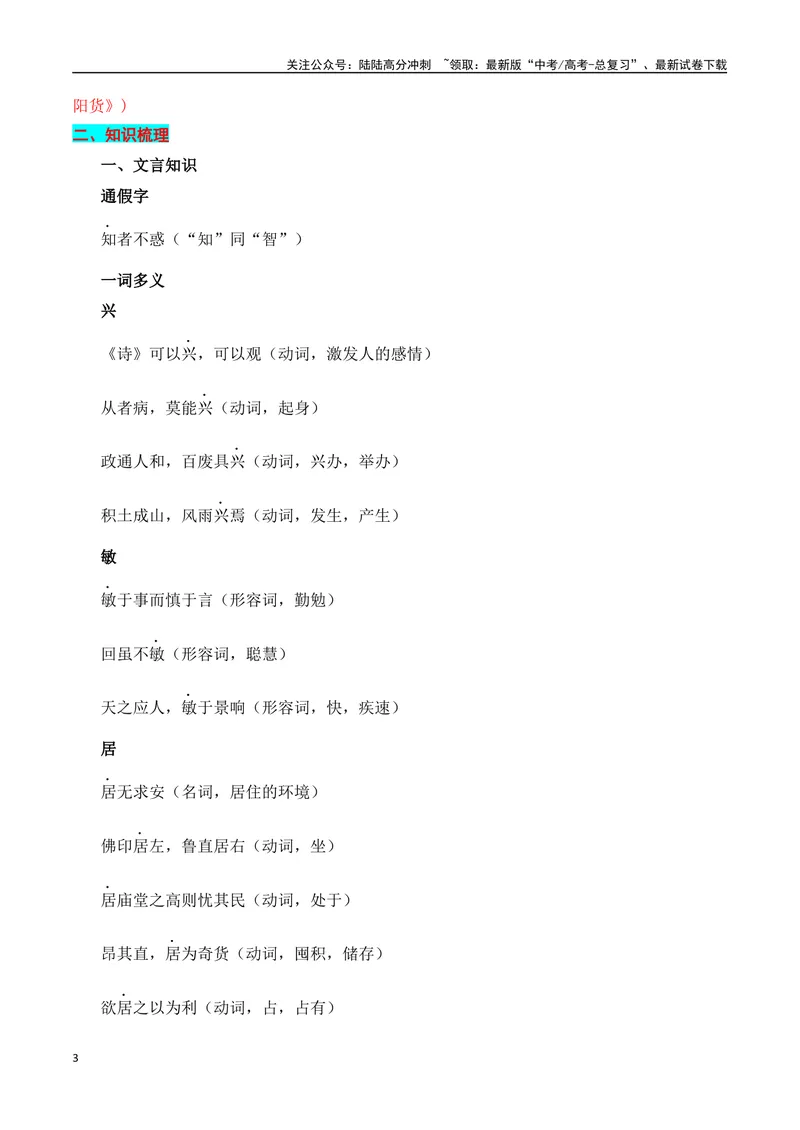 《专题03：选择性必修上册文言知识梳理（教师版）_一轮复习_2025年_2025年高考语文一轮复习知识清单（全国通用）》第3页预览