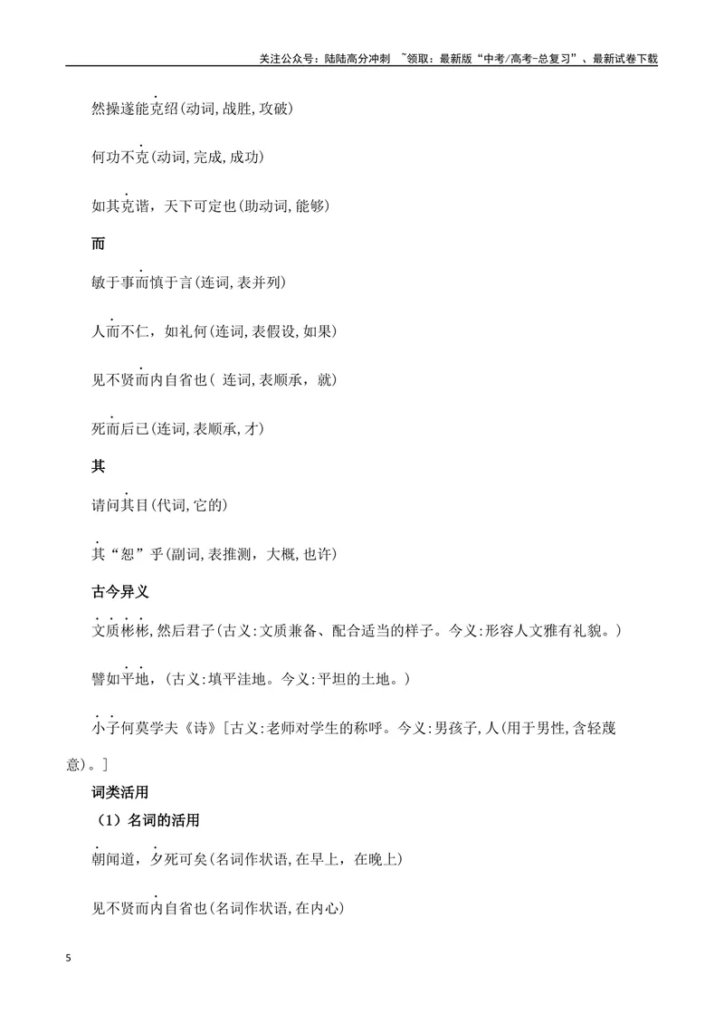 《专题03：选择性必修上册文言知识梳理（教师版）_一轮复习_2025年_2025年高考语文一轮复习知识清单（全国通用）》第5页预览