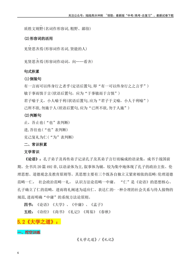 《专题03：选择性必修上册文言知识梳理（教师版）_一轮复习_2025年_2025年高考语文一轮复习知识清单（全国通用）》第6页预览