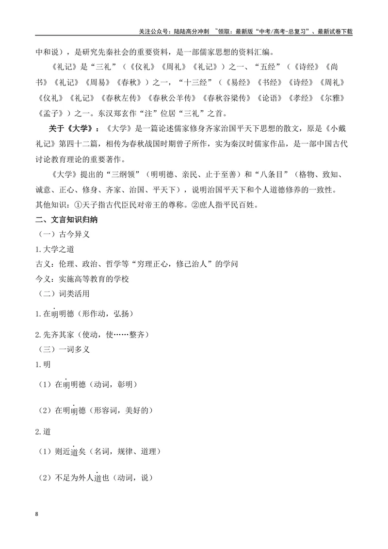 《专题03：选择性必修上册文言知识梳理（教师版）_一轮复习_2025年_2025年高考语文一轮复习知识清单（全国通用）》第8页预览