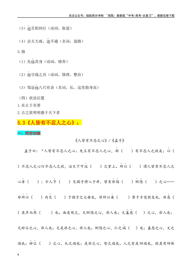 《专题03：选择性必修上册文言知识梳理（教师版）_一轮复习_2025年_2025年高考语文一轮复习知识清单（全国通用）》第9页预览