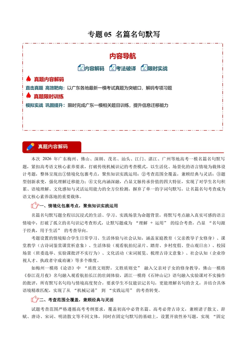 《专题05名篇名句默写（广东专用）（原卷版）_专项复习_2026年-语文专项复习_602026年广东语文高考一模精编考点透析真题集训》第1页预览