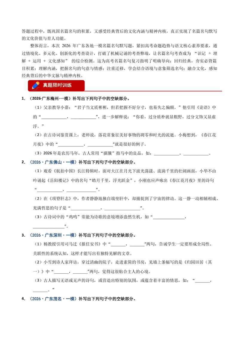 《专题05名篇名句默写（广东专用）（原卷版）_专项复习_2026年-语文专项复习_602026年广东语文高考一模精编考点透析真题集训》第3页预览