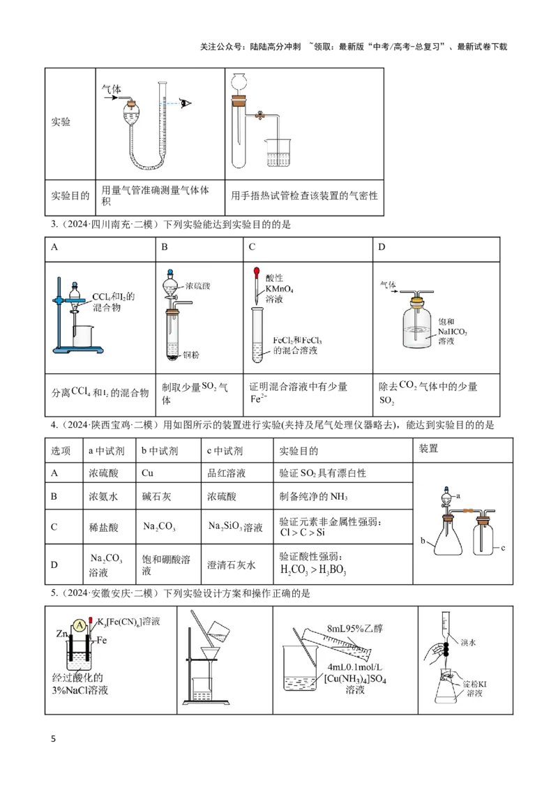 《压轴题09 微型化学实验设计与评价（原卷版）_05-化学-高考总复习_专项复习_2024年_2024年高考化学压轴题（新高考通用）》第5页预览