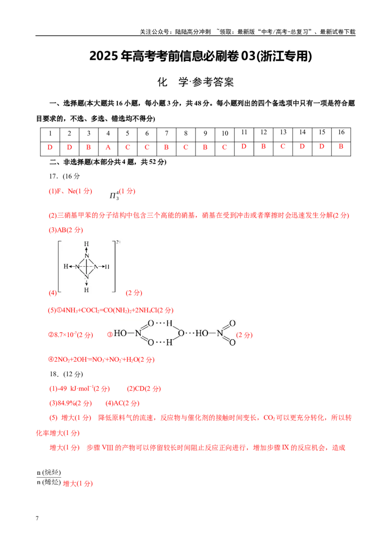 《信息必刷卷03（浙江专用）（参考答案）_05-化学-高考总复习_专项复习_2025年_2025年高考考前必刷题（多地区）化学_2025年高考化学考前必刷卷（浙江专用）5套》第1页预览