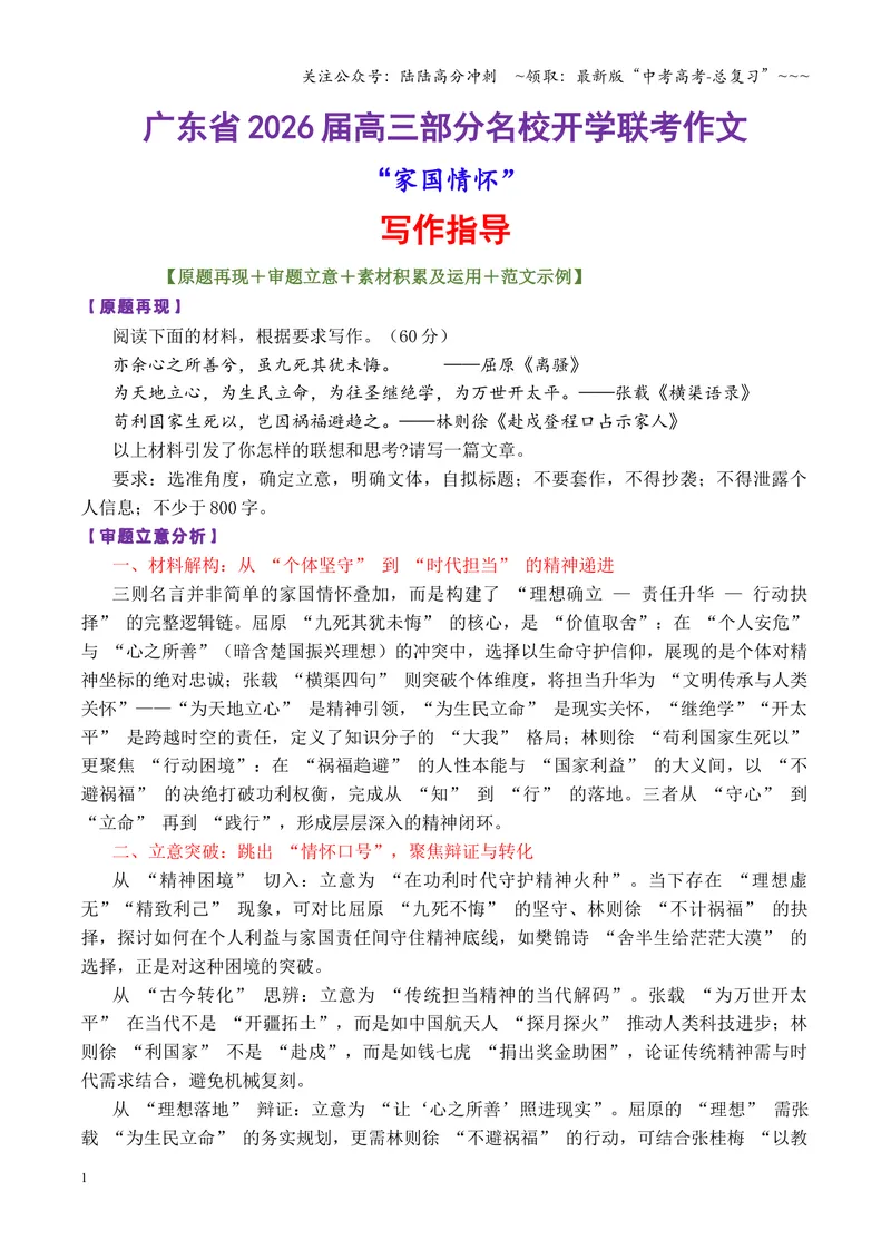 《专题02广东省2026届高三部分学校开学联考作文“家国情怀”写作指导_专项复习_2026年-语文专项复习_2026年高考语文议论文写作秘籍-G391_资料》第1页预览