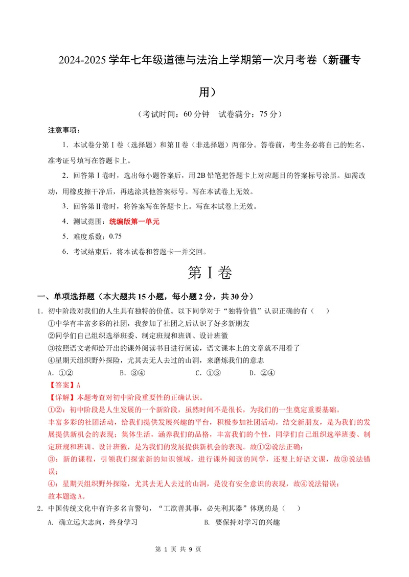 《七年级道德与法治第一次月考卷（全解全析）_初中全科目《第一次月考试卷》7-9年级上册_2026版初中《第一次月考》7年级上册（八科全套）（人教、北师等多版本）_7年级道法上》第1页预览