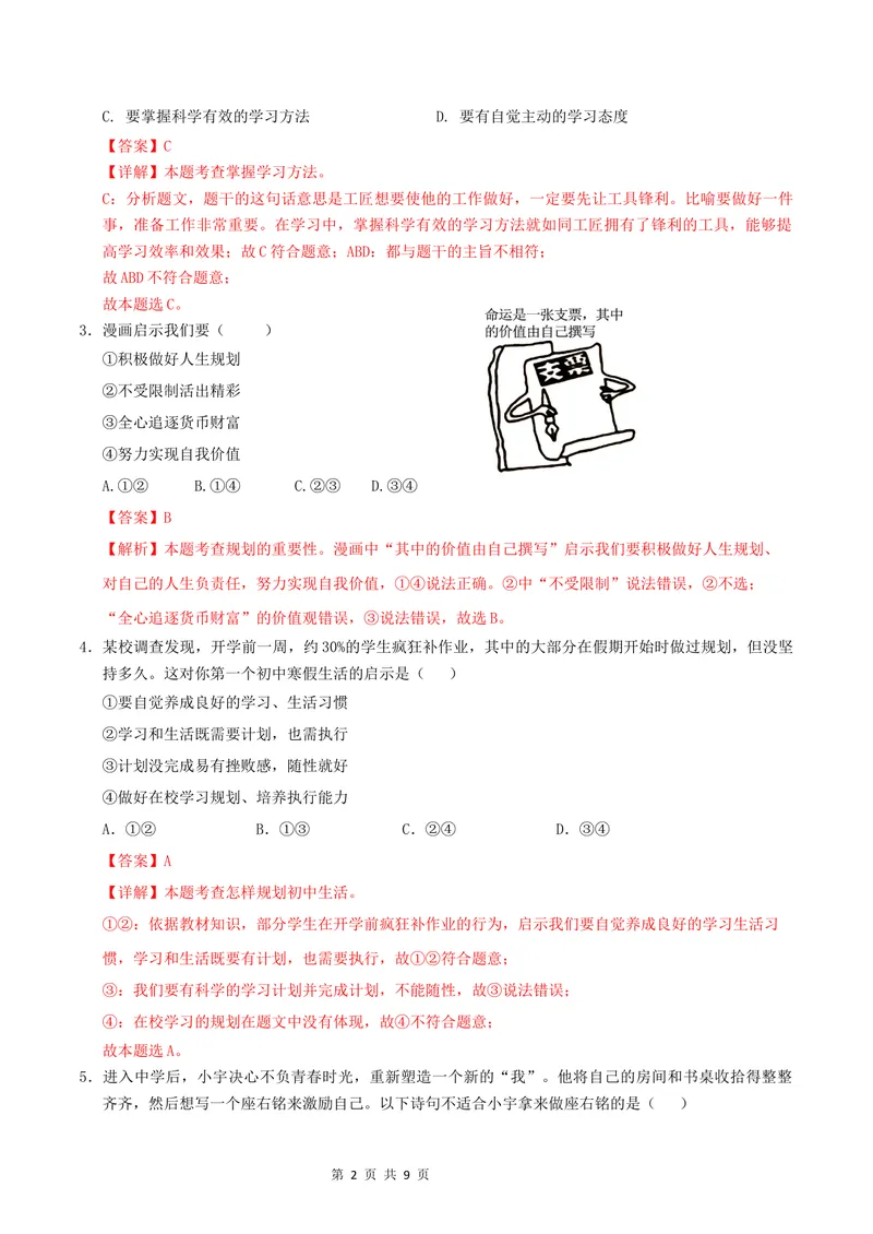《七年级道德与法治第一次月考卷（全解全析）_初中全科目《第一次月考试卷》7-9年级上册_2026版初中《第一次月考》7年级上册（八科全套）（人教、北师等多版本）_7年级道法上》第2页预览