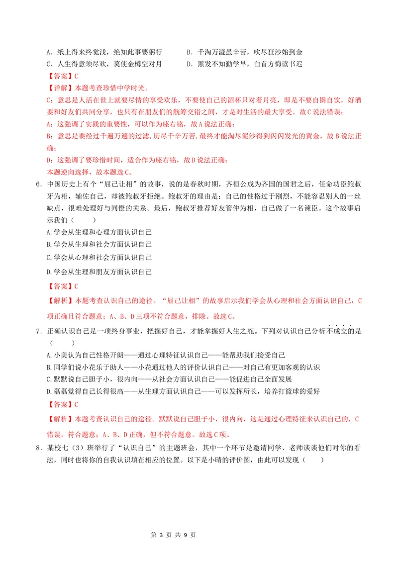 《七年级道德与法治第一次月考卷（全解全析）_初中全科目《第一次月考试卷》7-9年级上册_2026版初中《第一次月考》7年级上册（八科全套）（人教、北师等多版本）_7年级道法上》第3页预览