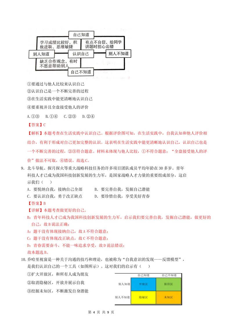 《七年级道德与法治第一次月考卷（全解全析）_初中全科目《第一次月考试卷》7-9年级上册_2026版初中《第一次月考》7年级上册（八科全套）（人教、北师等多版本）_7年级道法上》第4页预览