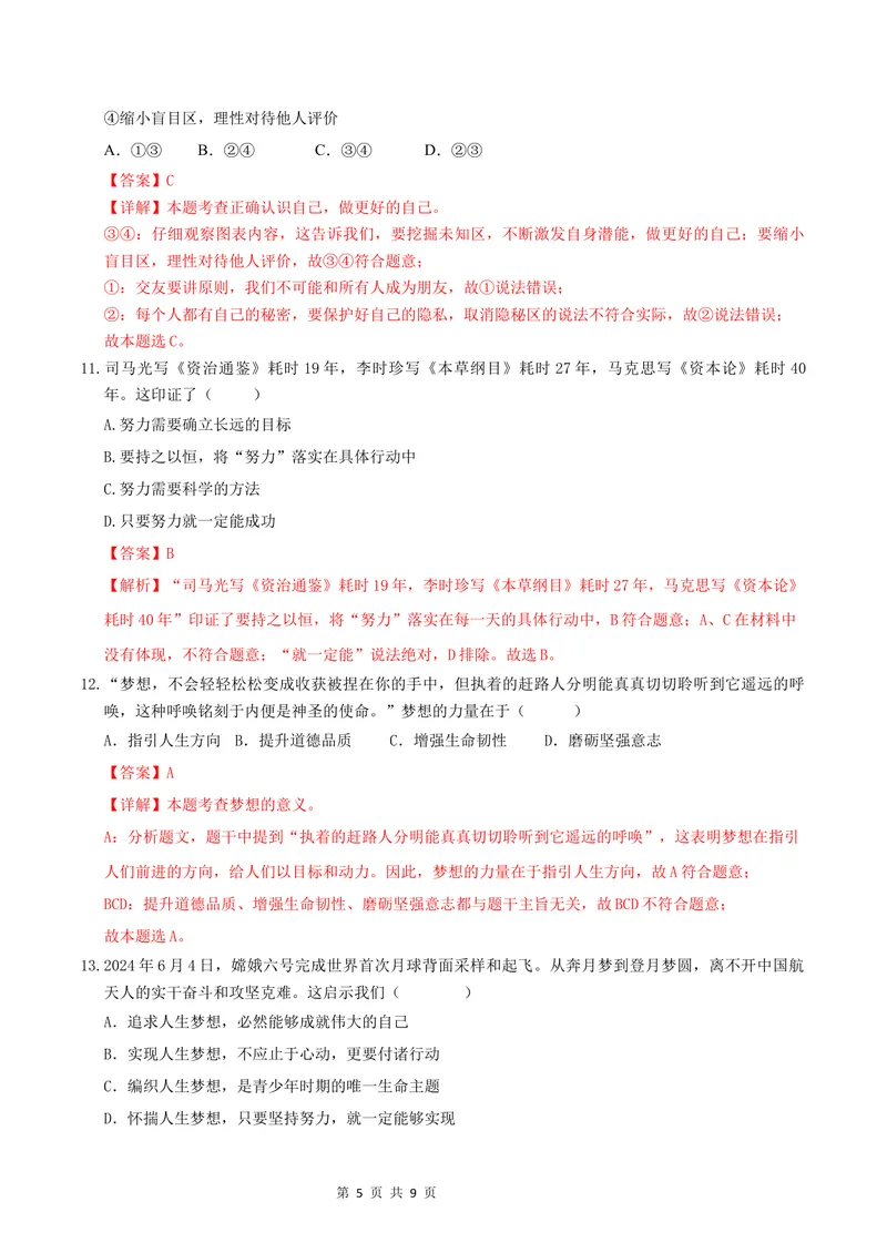 《七年级道德与法治第一次月考卷（全解全析）_初中全科目《第一次月考试卷》7-9年级上册_2026版初中《第一次月考》7年级上册（八科全套）（人教、北师等多版本）_7年级道法上》第5页预览