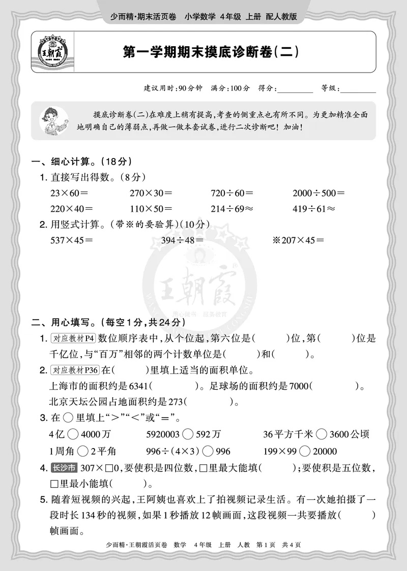 《2025秋四年级数学人教版第一学期期末摸底诊断卷（二）正文_小初高学习资料合集（每天更新）_1-6年级上册王朝霞期末摸底诊断卷》第1页预览