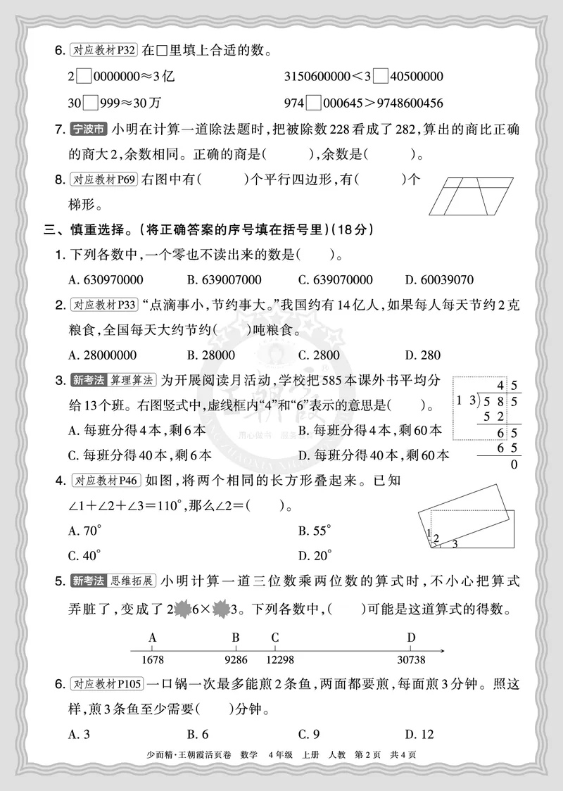 《2025秋四年级数学人教版第一学期期末摸底诊断卷（二）正文_小初高学习资料合集（每天更新）_1-6年级上册王朝霞期末摸底诊断卷》第2页预览