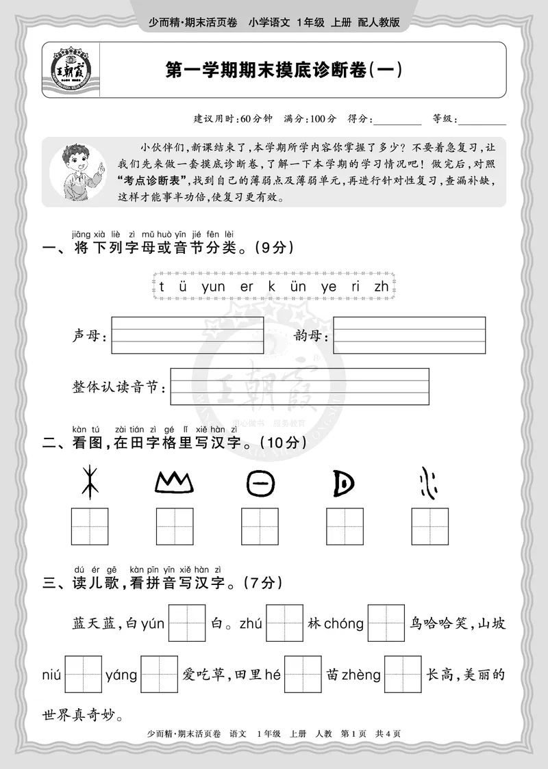 《2025秋一年级语文第一学期期末摸底诊断卷（一）正文_小初高学习资料合集（每天更新）_1-6年级上册王朝霞期末摸底诊断卷》第1页预览