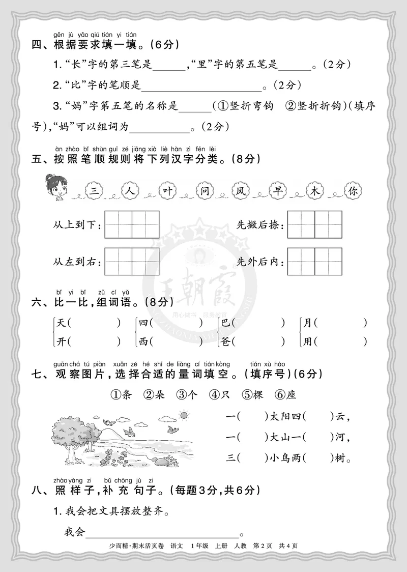 《2025秋一年级语文第一学期期末摸底诊断卷（一）正文_小初高学习资料合集（每天更新）_1-6年级上册王朝霞期末摸底诊断卷》第2页预览