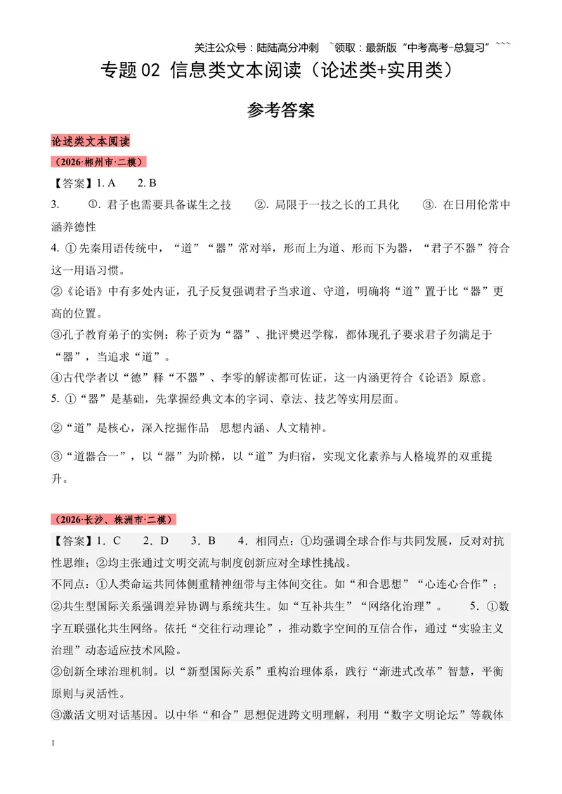 《专题02信息类文本阅读（论述类+实用类）（湖南专用）（答案版）_专项复习_2026年-语文专项复习_2026年高考语文二模试题分类汇编（湖南专用）-G292_2026版》第1页预览