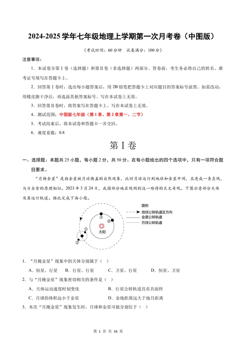 《七年级地理第一次月考卷（全解全析）（中图版2024）_初中全科目《第一次月考试卷》7-9年级上册_2026版初中《第一次月考》7年级上册（八科全套）（人教、北师等多版本）_7年级地理上》第1页预览