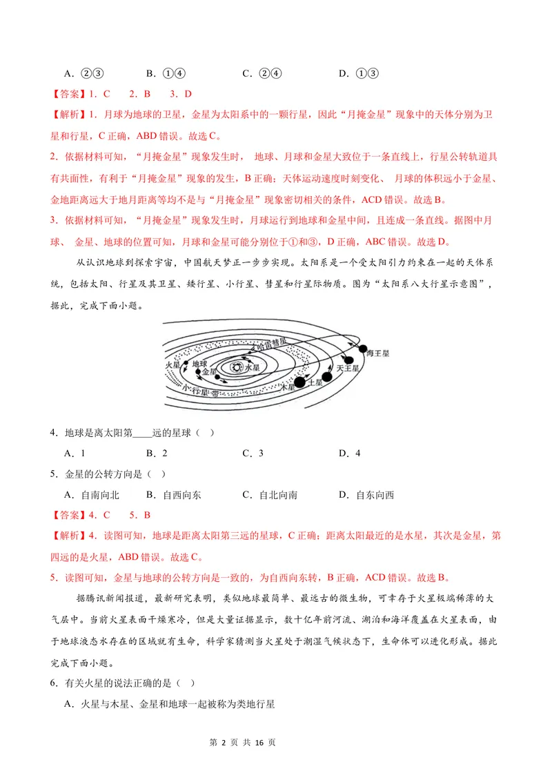《七年级地理第一次月考卷（全解全析）（中图版2024）_初中全科目《第一次月考试卷》7-9年级上册_2026版初中《第一次月考》7年级上册（八科全套）（人教、北师等多版本）_7年级地理上》第2页预览