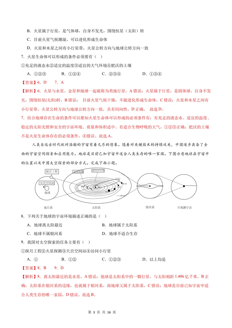 《七年级地理第一次月考卷（全解全析）（中图版2024）_初中全科目《第一次月考试卷》7-9年级上册_2026版初中《第一次月考》7年级上册（八科全套）（人教、北师等多版本）_7年级地理上》第3页预览