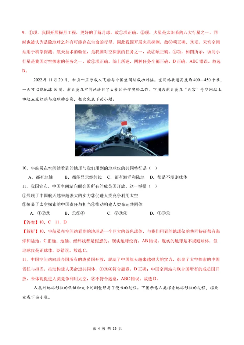 《七年级地理第一次月考卷（全解全析）（中图版2024）_初中全科目《第一次月考试卷》7-9年级上册_2026版初中《第一次月考》7年级上册（八科全套）（人教、北师等多版本）_7年级地理上》第4页预览