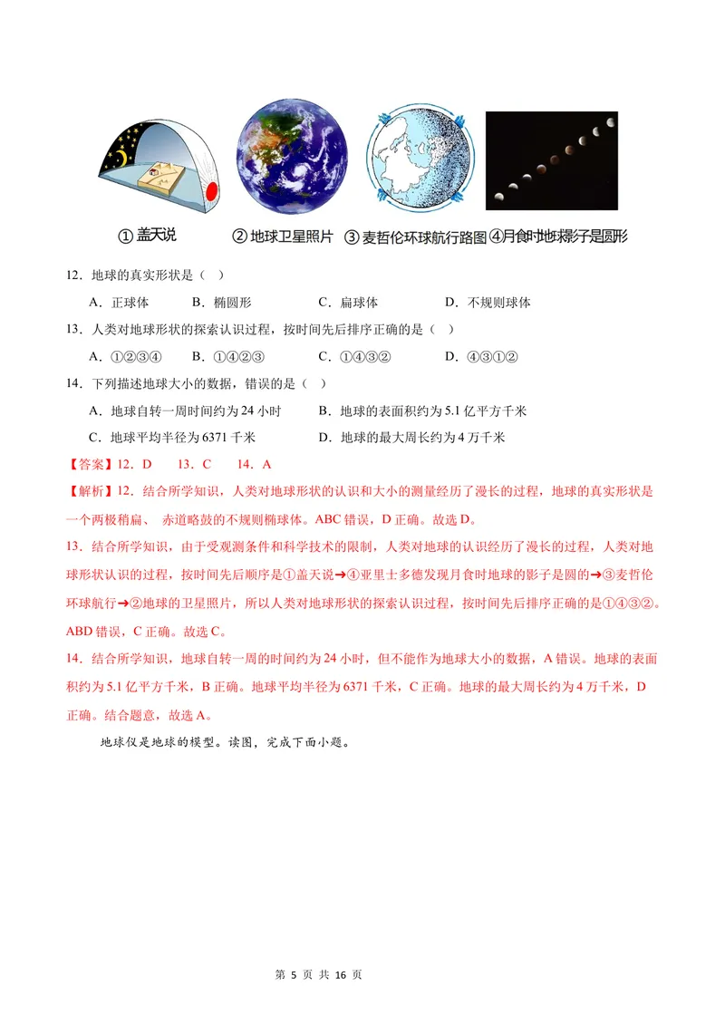 《七年级地理第一次月考卷（全解全析）（中图版2024）_初中全科目《第一次月考试卷》7-9年级上册_2026版初中《第一次月考》7年级上册（八科全套）（人教、北师等多版本）_7年级地理上》第5页预览