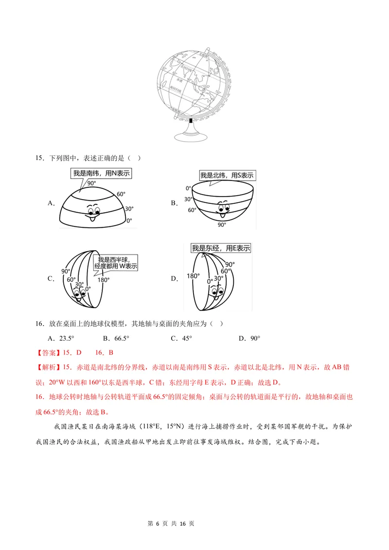 《七年级地理第一次月考卷（全解全析）（中图版2024）_初中全科目《第一次月考试卷》7-9年级上册_2026版初中《第一次月考》7年级上册（八科全套）（人教、北师等多版本）_7年级地理上》第6页预览