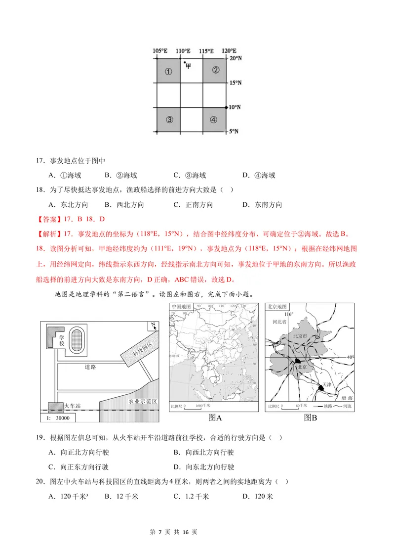 《七年级地理第一次月考卷（全解全析）（中图版2024）_初中全科目《第一次月考试卷》7-9年级上册_2026版初中《第一次月考》7年级上册（八科全套）（人教、北师等多版本）_7年级地理上》第7页预览