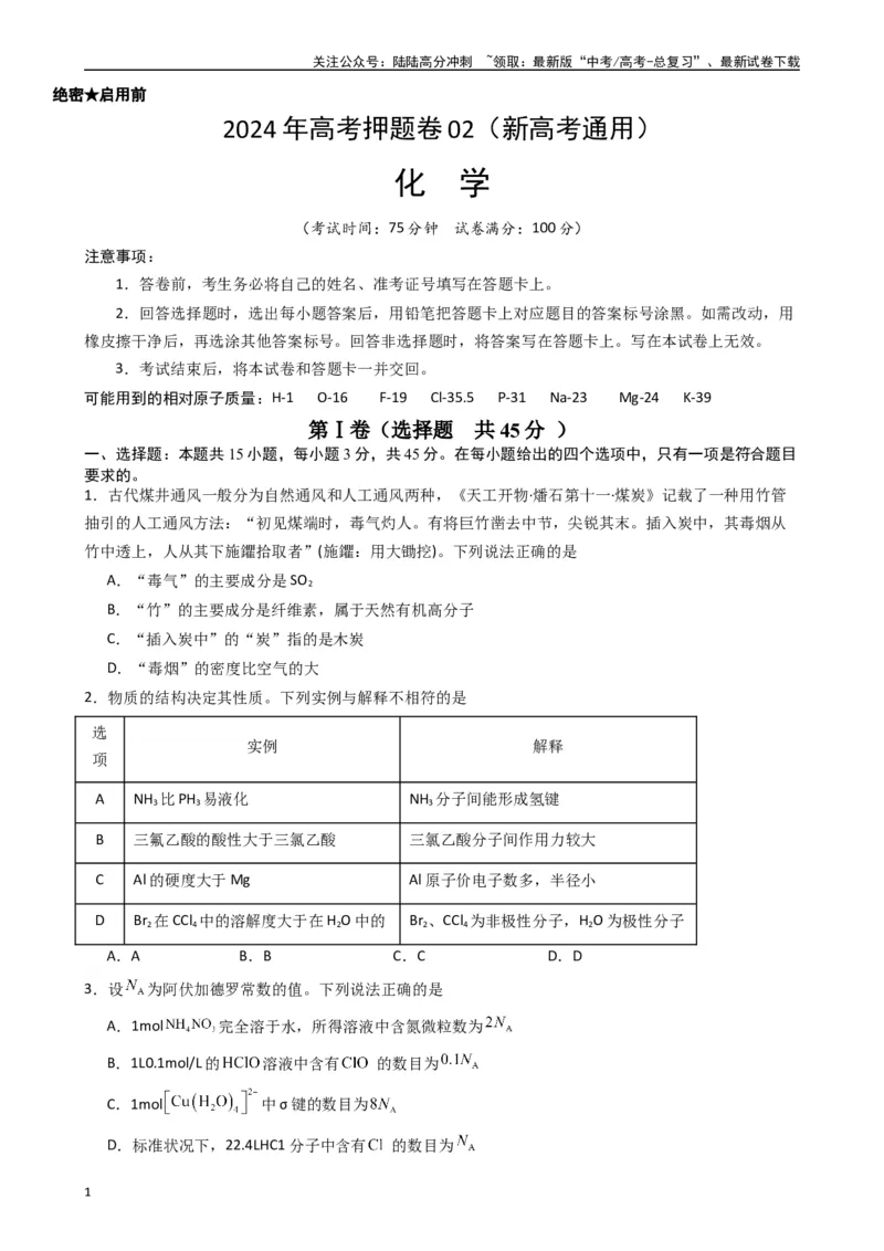 《押题卷02（原卷版）_05-化学-高考总复习_专项复习_2024年_2024年高考化学常考点必杀300题（新高考通用）_资料》第1页预览