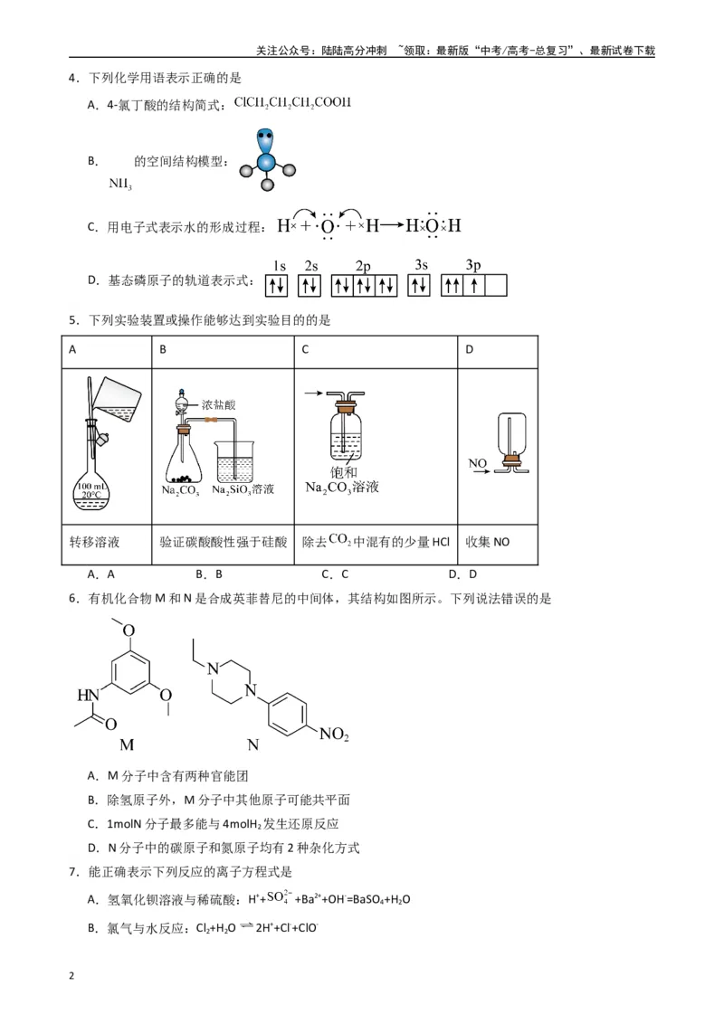 《押题卷02（原卷版）_05-化学-高考总复习_专项复习_2024年_2024年高考化学常考点必杀300题（新高考通用）_资料》第2页预览