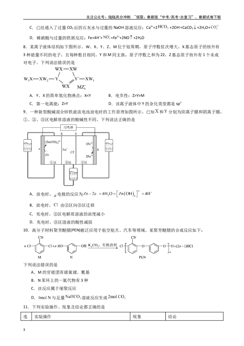 《押题卷02（原卷版）_05-化学-高考总复习_专项复习_2024年_2024年高考化学常考点必杀300题（新高考通用）_资料》第3页预览