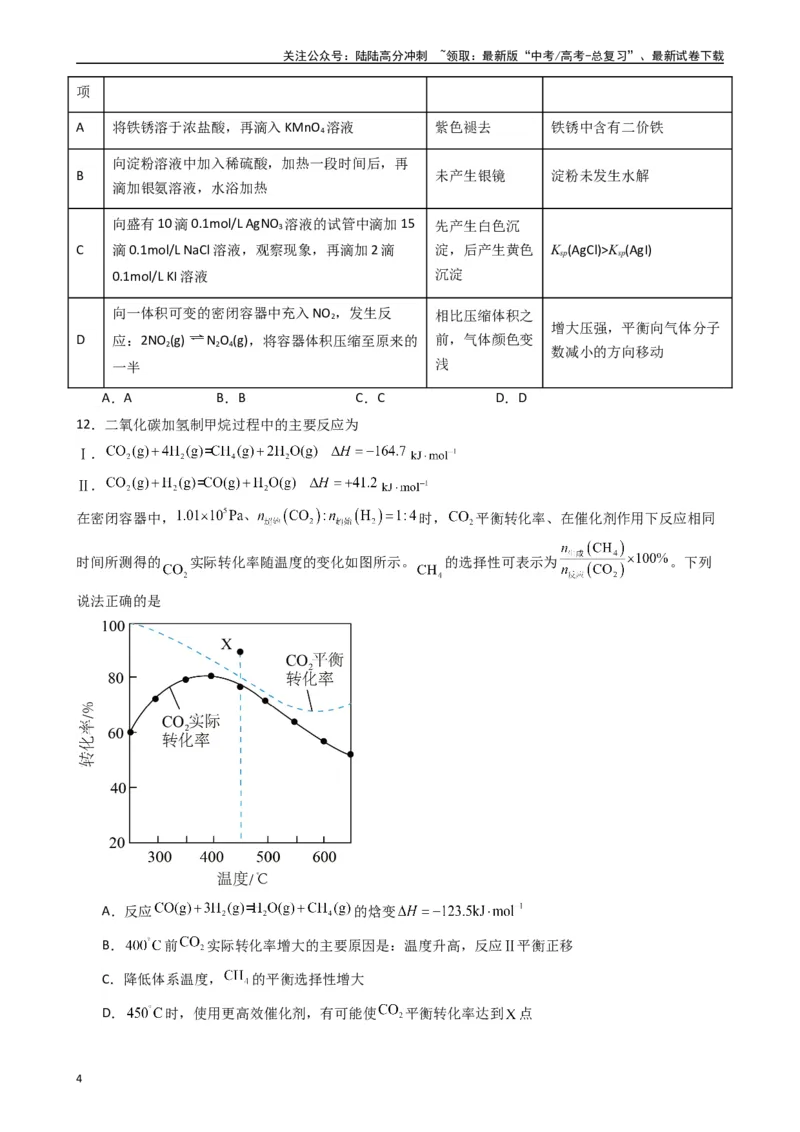 《押题卷02（原卷版）_05-化学-高考总复习_专项复习_2024年_2024年高考化学常考点必杀300题（新高考通用）_资料》第4页预览