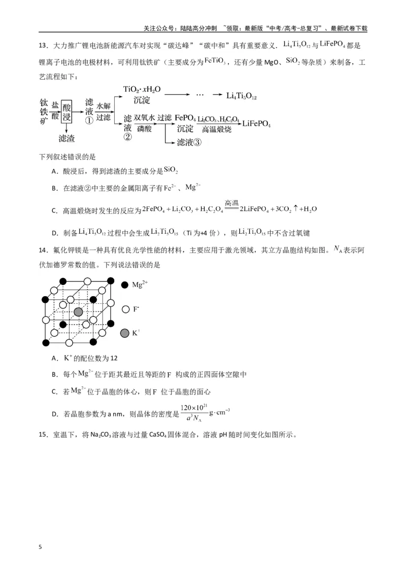 《押题卷02（原卷版）_05-化学-高考总复习_专项复习_2024年_2024年高考化学常考点必杀300题（新高考通用）_资料》第5页预览