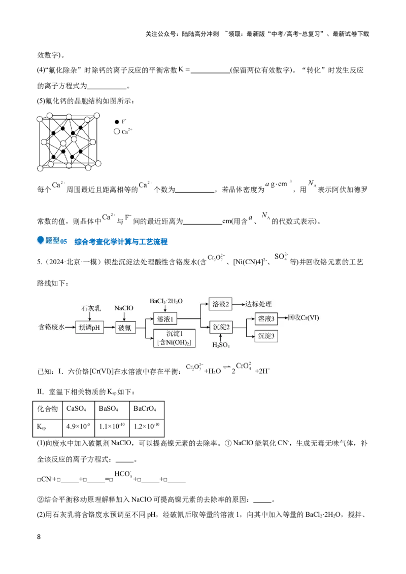 《压轴题11 无机化工流程综合分析（原卷版）_05-化学-高考总复习_专项复习_2024年_2024年高考化学压轴题（新高考通用）》第8页预览