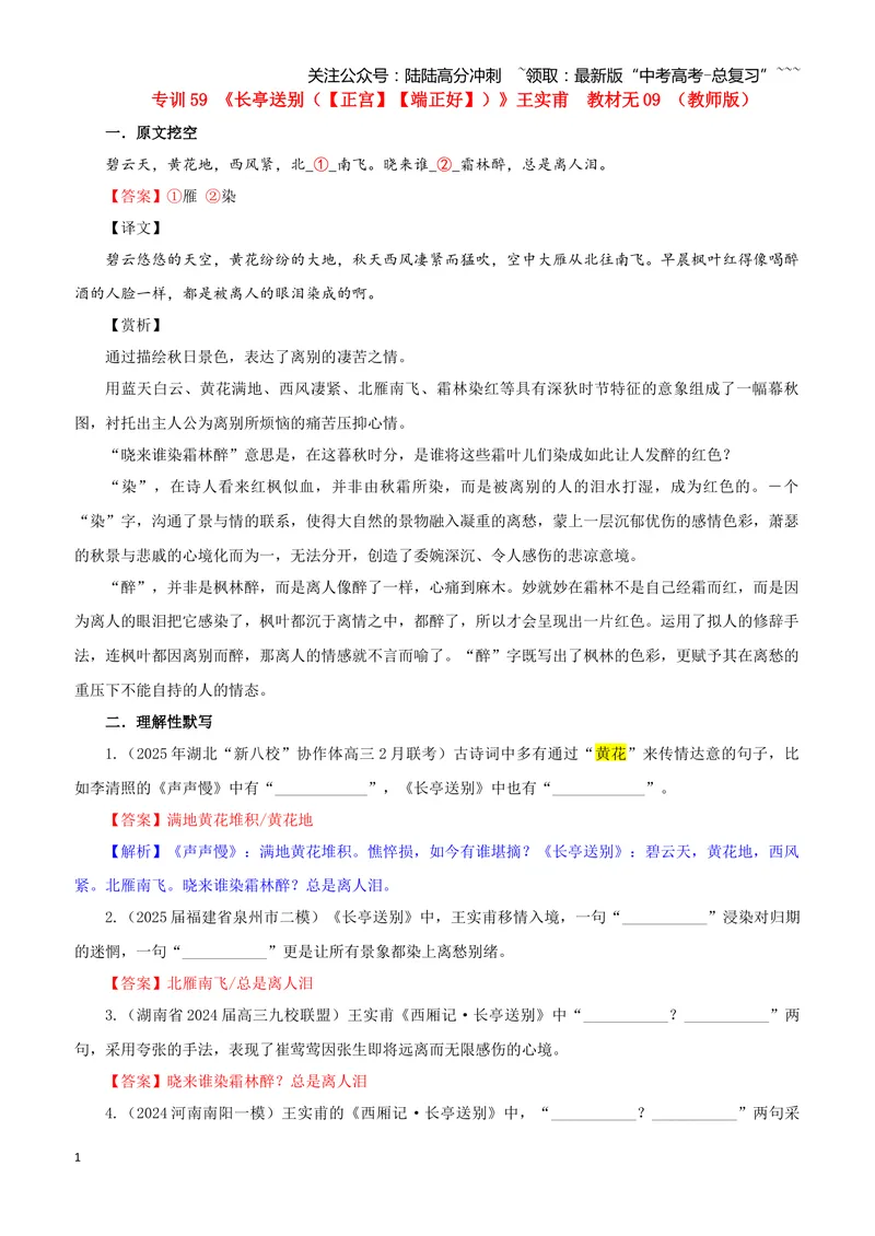 《专训59《长亭送别（（正宫）（端正好））》王实甫教材无09（教师版）_一轮复习_2026年-语文一轮复习_2026年新高考语文一轮复习各考点满分练习题-G76_资料_2026版_篇目专训》第1页预览