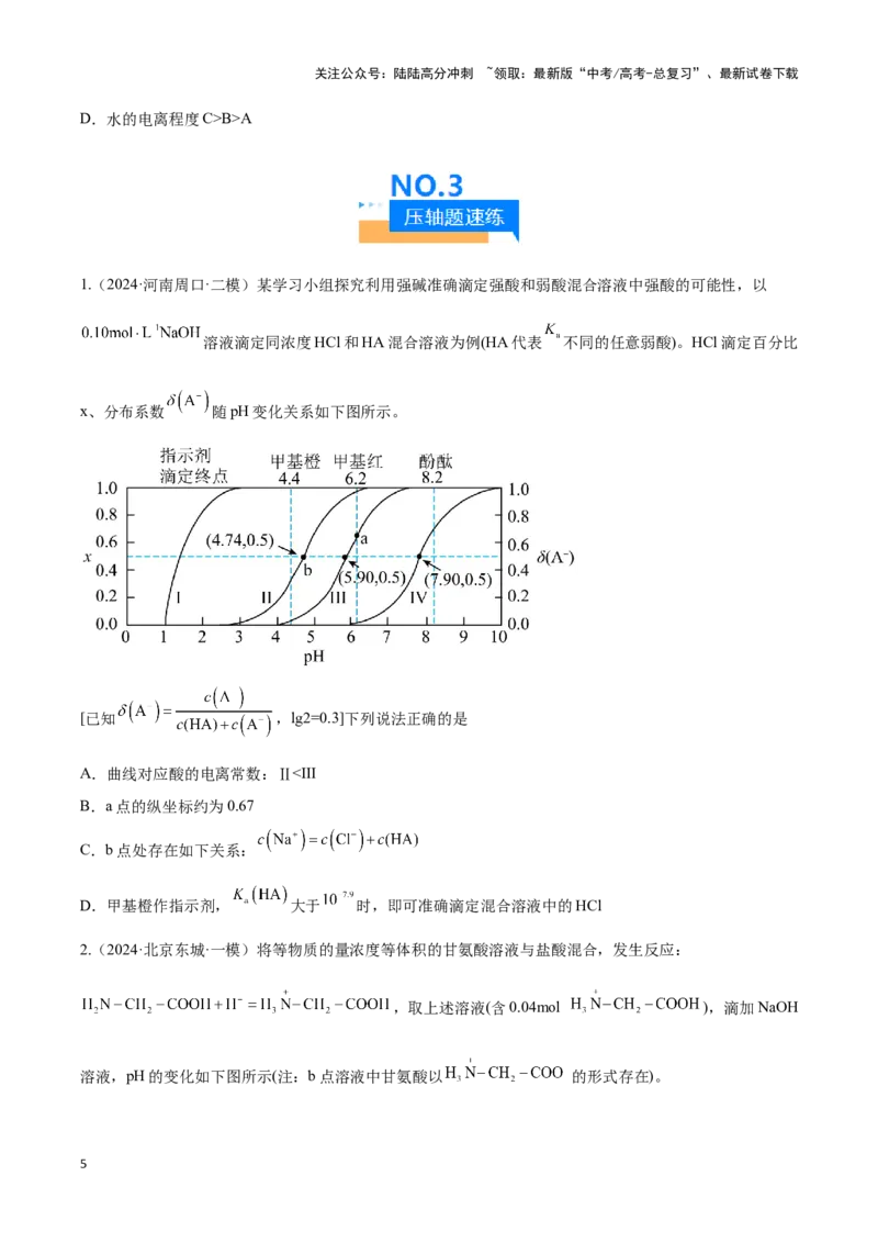 《压轴题07 水溶液中微粒变化图像题（学生版）_05-化学-高考总复习_专项复习_2024年_2024年高考化学压轴题专项训练（新高考通用）》第5页预览