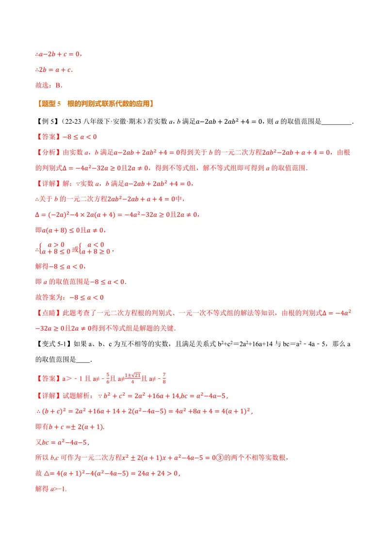 《专题2.3根的判别式(讲义)(解析版)_2026语数英7-9年级上《举一反三系列》多版本_2026《初中数学•举一反三系列》9上多版本_2026《初中数学•举一反三系列》9上(北师大)》第9页预览