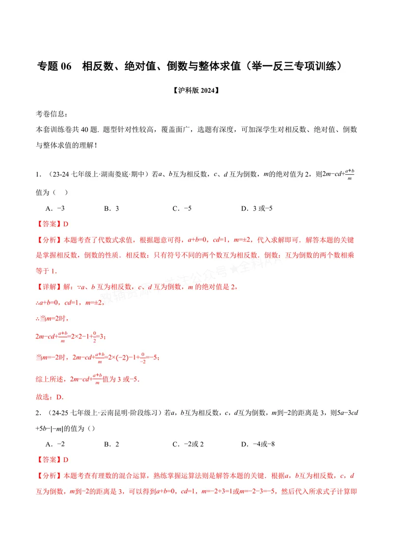 《专题06相反数、绝对值、倒数与整体求值(40题)(专项训练)(解析版)_2026语数英7-9年级上《举一反三系列》多版本_2026《初中数学•举一反三系列》7上多版本_596》第1页预览