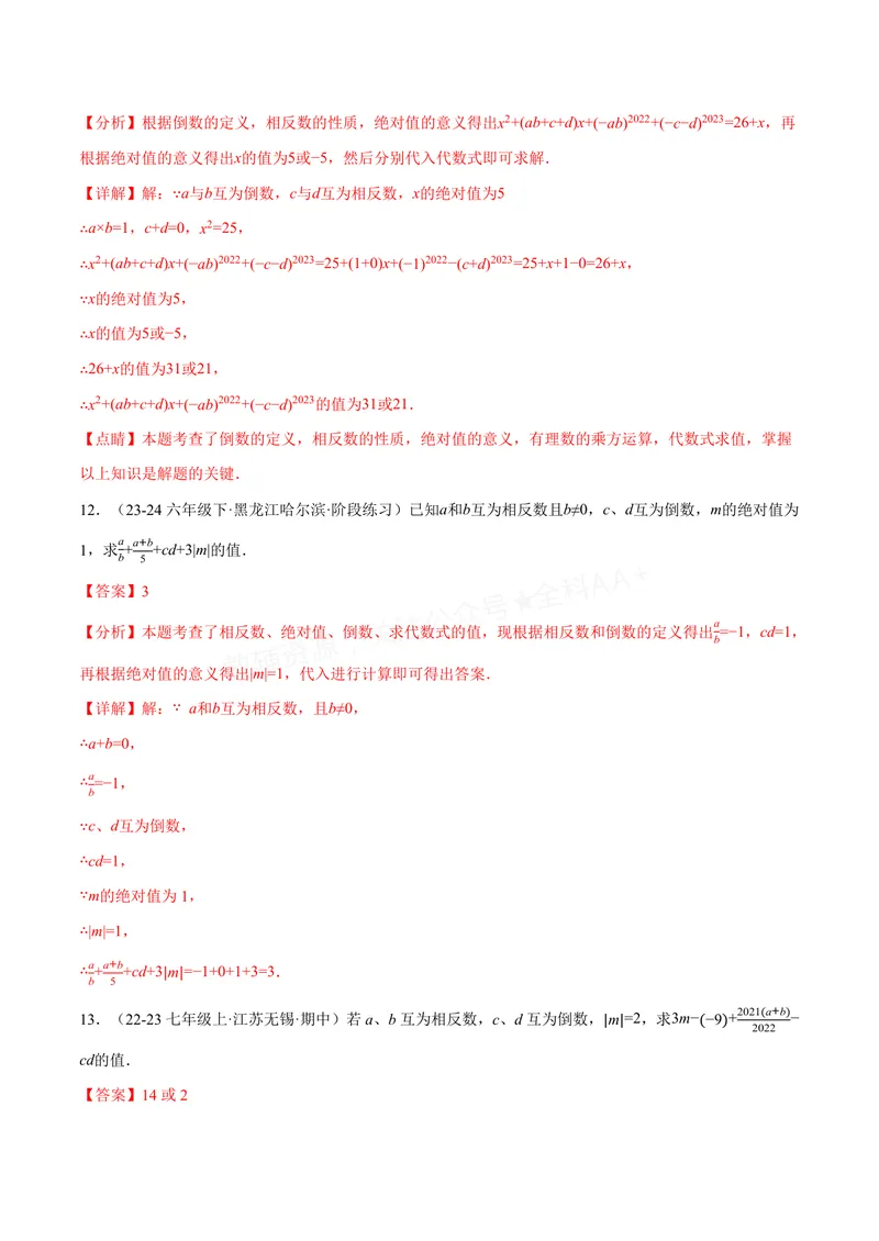 《专题06相反数、绝对值、倒数与整体求值(40题)(专项训练)(解析版)_2026语数英7-9年级上《举一反三系列》多版本_2026《初中数学•举一反三系列》7上多版本_596》第6页预览