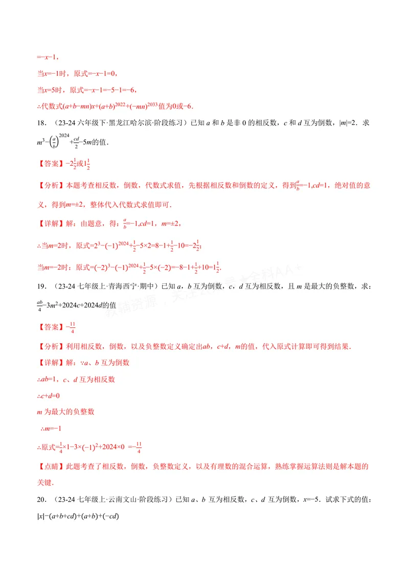 《专题06相反数、绝对值、倒数与整体求值(40题)(专项训练)(解析版)_2026语数英7-9年级上《举一反三系列》多版本_2026《初中数学•举一反三系列》7上多版本_596》第9页预览