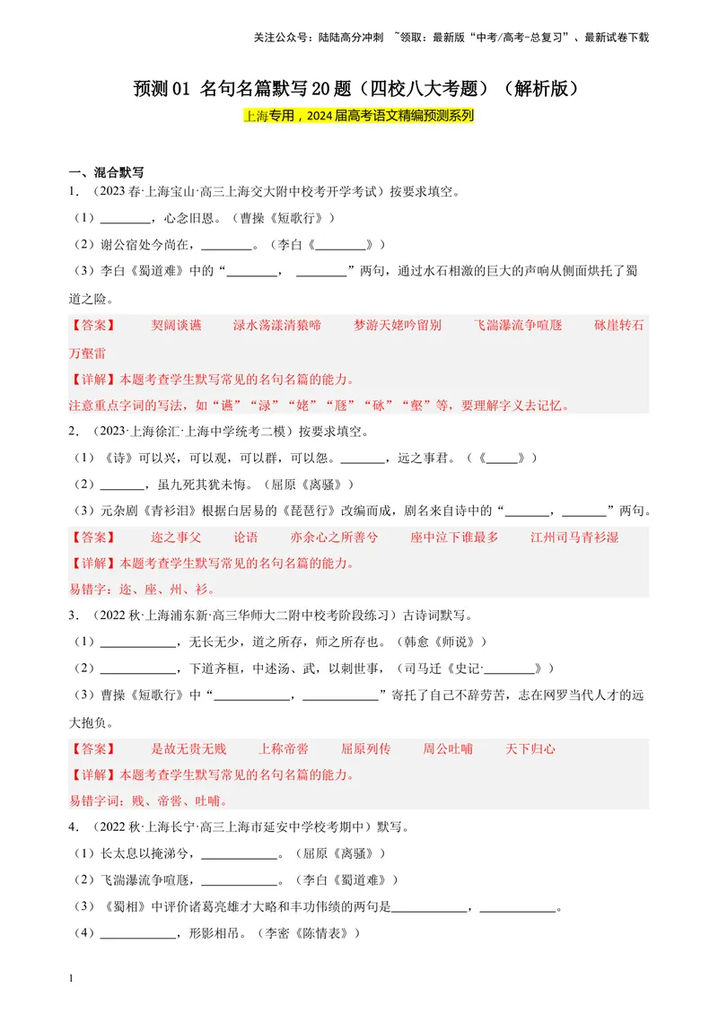 《专练01名句名篇默写20题（四校八大考题）（上海专用）-（解析版）_一轮复习_2025年_2025年新高考语文一轮复习题型专练习题试卷强化训练题_上海地区》第1页预览