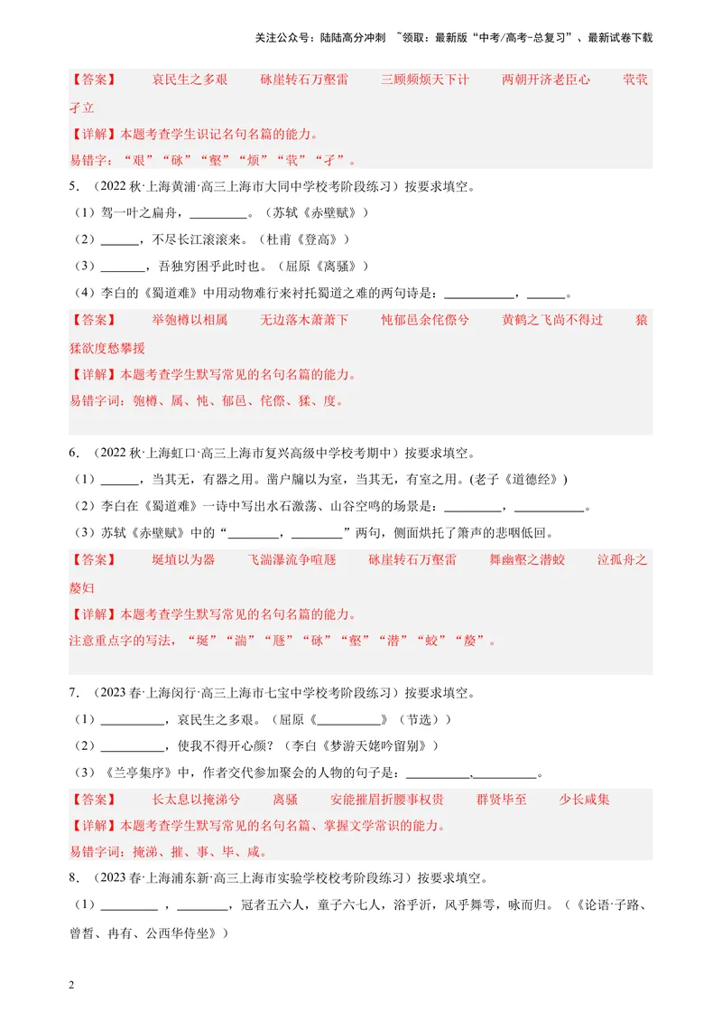 《专练01名句名篇默写20题（四校八大考题）（上海专用）-（解析版）_一轮复习_2025年_2025年新高考语文一轮复习题型专练习题试卷强化训练题_上海地区》第2页预览