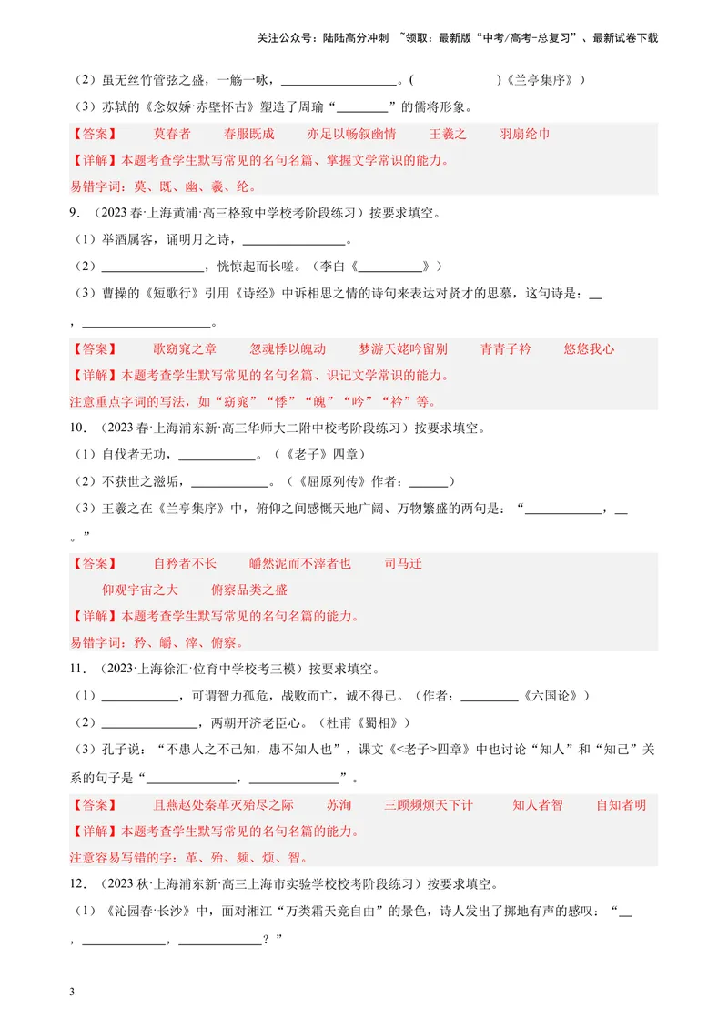 《专练01名句名篇默写20题（四校八大考题）（上海专用）-（解析版）_一轮复习_2025年_2025年新高考语文一轮复习题型专练习题试卷强化训练题_上海地区》第3页预览