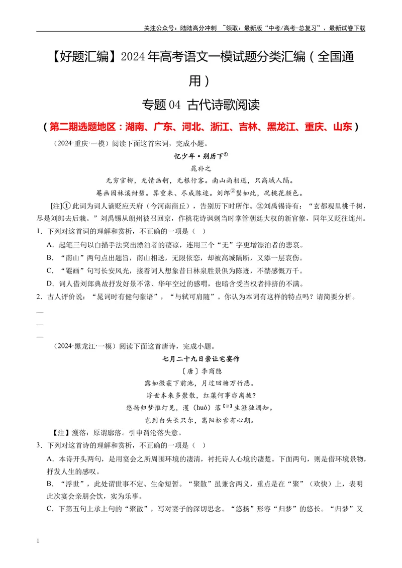 《专题04古代诗歌阅读原卷版1_专项复习_2025年_2024年高考一模试题分类汇编语文全国通用》第1页预览