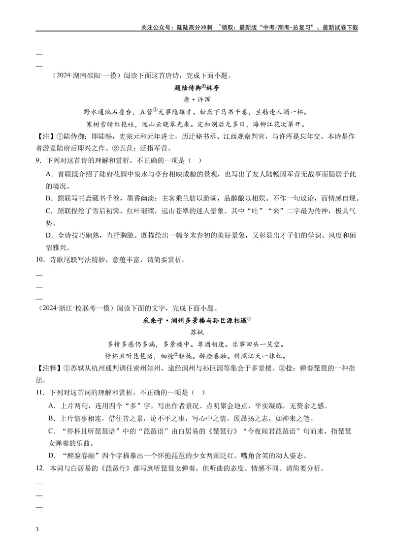 《专题04古代诗歌阅读原卷版1_专项复习_2025年_2024年高考一模试题分类汇编语文全国通用》第3页预览