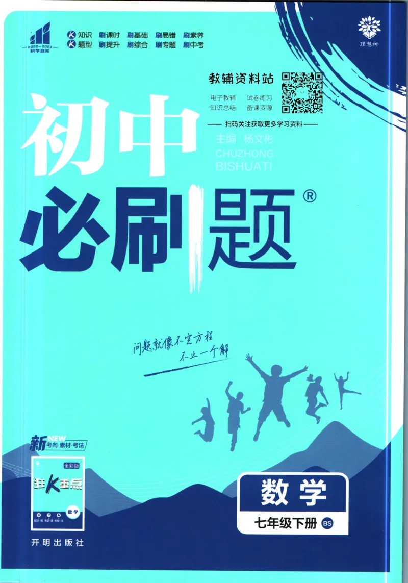 《初中必刷题七年级下册数学北师版_2、2025初中必刷题合集_初中必刷题23+24+25上册_2023版》第1页预览