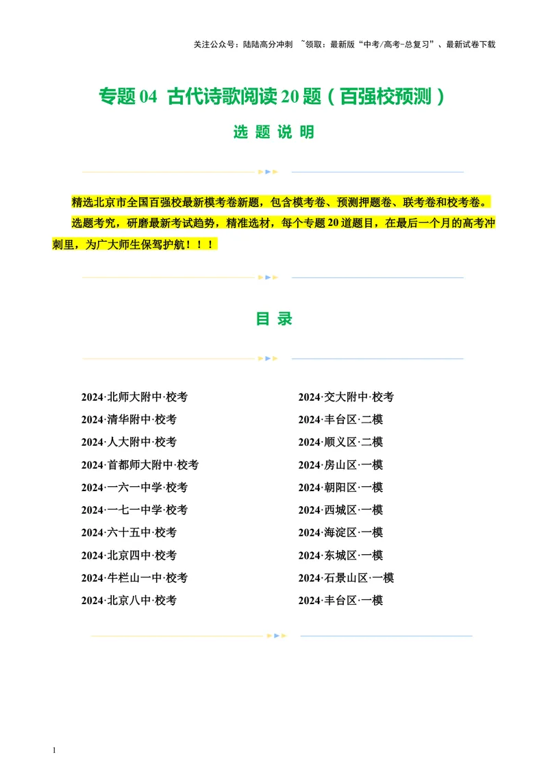 《专题04古代诗歌阅读20题（百强校预测）（北京专用）-（解析版）_专项复习_2024年_2024年高考语文重点题型终极预测_资料_1-资料》第1页预览